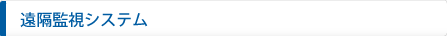 遠隔監視システムは下記