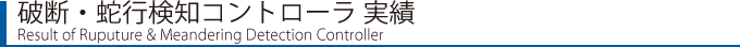 破断・蛇行検知コントローラ実績