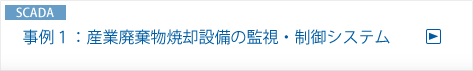 事例１：産業廃棄物焼却設備の監視・制御システム