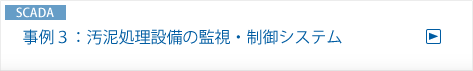 事例３：汚泥処理設備の監視・制御システム