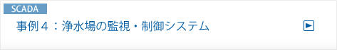 事例４：浄水場の監視・制御システム