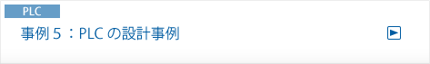 事例５：PLCの設計事例