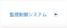 監視制御システムへ