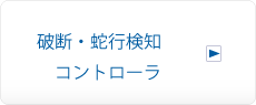 破断・蛇行検知コントローラへ