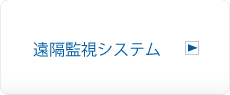 遠隔監視システムへ