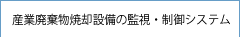 産業廃棄物焼却設備の監視・制御システム