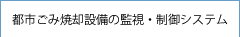 都市ごみ焼却設備の監視・制御システム