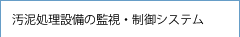 汚泥処理設備の監視・制御システム