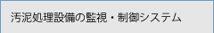 汚泥処理設備の監視・制御システム