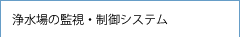 浄水場の監視・制御システム