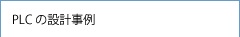 PLCの設計事例