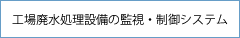 工場廃水処理設備の監視・制御システム