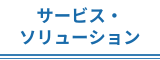 サービス・ソリューション